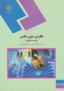 کتاب نگارش متون علمی (زیست شناسی ) ؛ (آیین نگارش متون علمی) اثر رضا حاجی حسینی