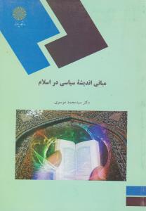 مبانی اندیشه سیاسی در اسلام اثر سید محمد موسوی