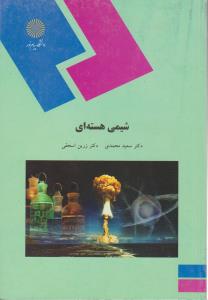 کتاب شیمی هسته ای اثر سعید محمدی