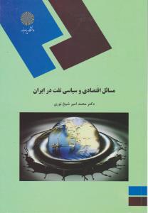 مسائل اقتصادی و سیاسی نفت در ایران اثر محمد امیر شیخ نوری