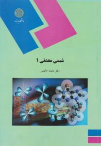 کتاب شیمی معدنی (1) اثر محمد حکیمی