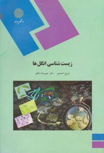 کتاب زیست شناسی انگل ها اثر فروغ احمدی