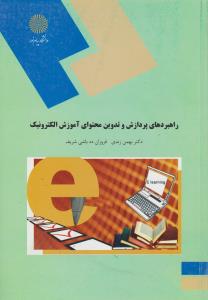 راهبردهای پردازش و تدوین محتوای آموزش الکترونیک (پیام نور) اثر بهمن زندی