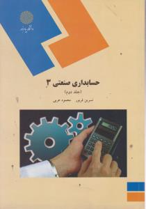 حسابداری صنعتی (3) ؛ (جلد 2 دوم) اثر نسرین فریور