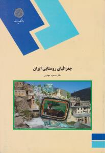 جغرافیای روستایی ایران اثر مسعود مهدوی
