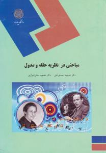مباحثی در نظریه حلقه و مدول اثر خدیجه احمدی آملی
