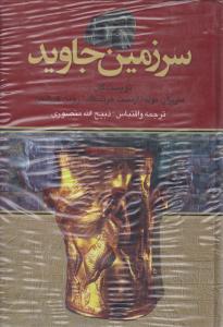 سرزمین جاوید (4جلدی) اثر کیرشمن ترجمه ذبیح الله منصوری