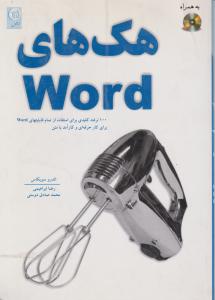 هک های Word با CD اثر اندرو سویکاس ترجمه رضا ابراهیمی
