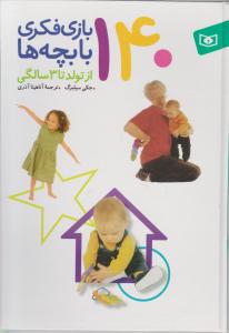 کتاب 140 بازی فکری با بچه ها (از تولد تا 3 سالگی) اثر جکی سیلبرگ ترجمه  آناهیتا آذری