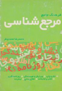 فرهنگ جامع مرجع شناسی اثر محمد رضا محمدی فر