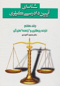 آیین دادرسی کیفری (جلد هفتم): اثبات بزهکاری و راهنماهای آن اثر محمود آخوندی