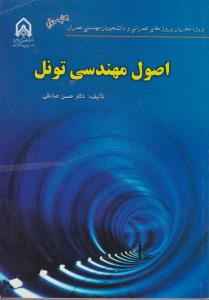 کتاب اصول مهندسی تونل اثر دکتر حسن صادقی