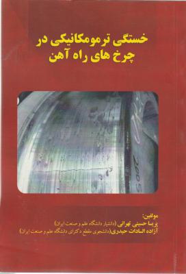 کتاب خستگی ترمومکانیکی در چرخ های راه آهن اثر پریسا حسینی تهرانی