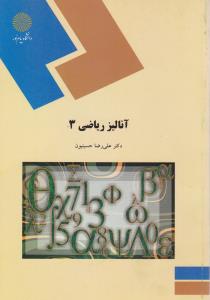 آنالیز ریاضی (3) اثر علی رضا حسینیون