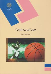 اصول آموزش بسکتبال (جلد: دوم 2 ) ؛( پیام نور) اثر حسن محمدزاده جهتلو