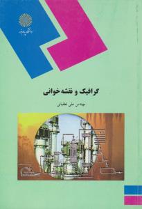 کتاب گرافیک و نقشه خوانی اثر علی لطفیانی