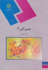 کتاب شیمی آلی (2) اثر طیبه پرتوی