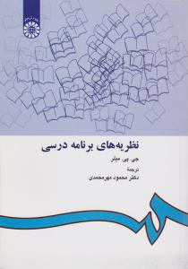 نظریه های برنامه درسی (کد:412) اثر میلر ترجمه محمود مهرمحمدی