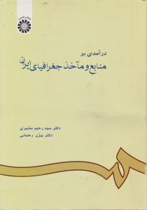 درآمدی برمنابع و مآخذ جغرافیای ایران (کد:601) اثر سید رحیم مشیری