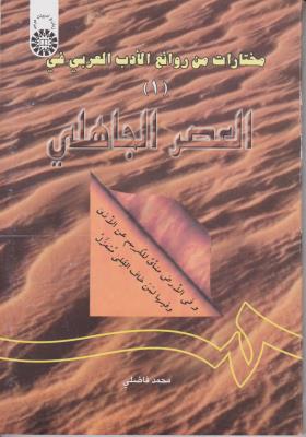 مختارات من روائع الادب العربی فی العصر الجاهلی (1) ؛ (کد: 605) اثر محمد فاضلی