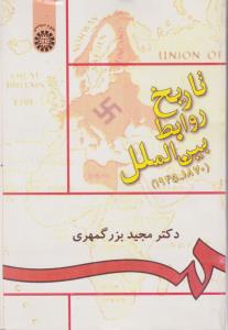 کتاب تاریخ روابط بین الملل  (1870-1945) (کد 895) اثر مجید بزرگمهری