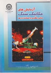 کتاب آزمایش های مکانیک سنگ (مبانی نظری و استانداردها) اثر احمد فهیمی فر