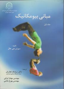 مبانی بیومکانیک (جلد اول 1) اثر سوزان جی هال ترجمه سیامک نجاریان-مهناز ایرانی