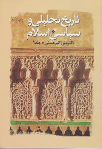 تاریخ تحلیلی و سیاسی اسلام (جلد 1 اول) اثر علی اکبرحسنی