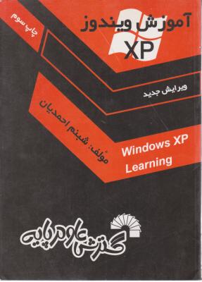 آموزش ویندوزXP اثر شبنم احمدیان