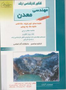 کتاب کنکورکارشناسی ارشد : مهندسی معدن (جلد دوم) اثر مرتضی غمگسار
