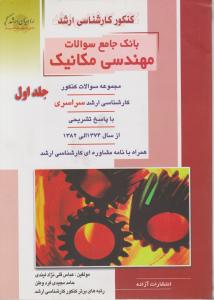 کتاب کارشناسی ارشد : بانک جامع سوالات مهندسی مکانیک (جلد اول) اثر عباس قلی نژاد لیندی