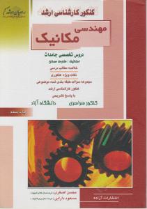 کتاب مهندسی مکانیک ‏‎‏دروس تخصصی جامدات (استاتیک - مقاومت مصالح) اثر محسن اصغری