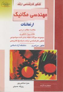 کتاب مهندسی مکانیک ارتعاشات اثر روح اله حسینی