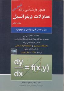 معادلات دیفرانسیل (کنکور کارشناسی ارشد) ؛ (جلد 2 دوم) اثر مسعود نیکوکار