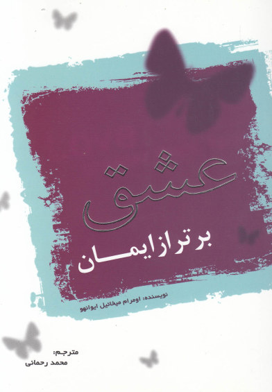 عشق برتر از ایمان اثر اومرام میخائیل ایوانهو ترجمه محمد رحمانی