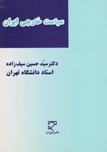 سیاست خارجی ایران رهیافتی نظری - رویکردی عملی اثر دکترسید حسین سیف زاده