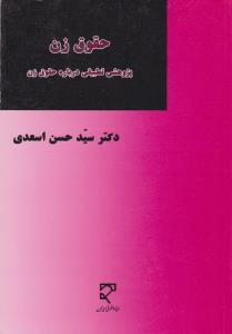 حقوق زن پژوهشی تطبیقی درباره حقوق زن اثر دکتر سید حسن اسعدی