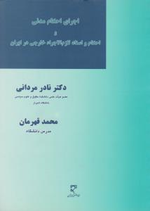 اجرای احکام مدنی و احکام و اسناد لازم الاجرا خارجی در ایران اثر نادرمردانی
