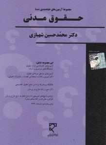 مجموعه آزمون های طبقه بندی شده حقوق مدنی  اثر محمد حسین شهبازی