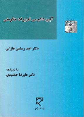 آیین دادرسی تعزیرات حکومتی اثر امید رستمی غازانی - علیرضا جمشیدی