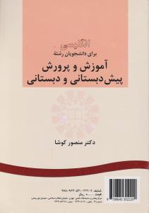 کتاب زبان انگلیسی (برای دانشجویان رشته آموزش و پرورش پیش دبستانی و دبستانی) ؛ (کد:272) اثر منصورکوشا