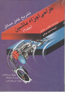 کتاب تشریح کامل مسائل طراحی اجزائ ماشین (جلد دوم) ؛ (ویراست 7 و 8) اثر شیگلی ترجمه هدایت موتابی