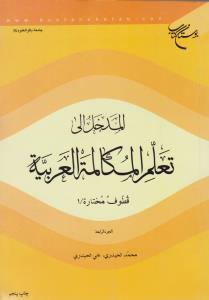 المدخل الی تعلم المکالمه العربیه (جلد 4چهارم) ؛ (قطوف مختاره (1)) اثر محمد الحیدری