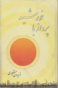 کتاب پرواز با خورشید اثر فریدون مشیری