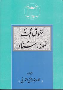 حقوق ثبت نمونه اسناد اثر غلامرضا حجتی اشرفی