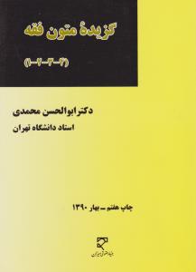 گزیده متون فقه (4-3-2-1) اثر ابوالحسن محمدی