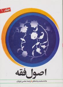 اصول فقه (1) ؛ (مظفرغرویان دارالفکر) اثر الشیخ محمد رضا المظفرترجمه محسن غرویان