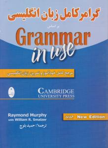 کتاب گرامر کامل زبان انگلیسی :New edition - Grammar in use اثر ویلیام اسمالزر ترجمه حمید بلوچ