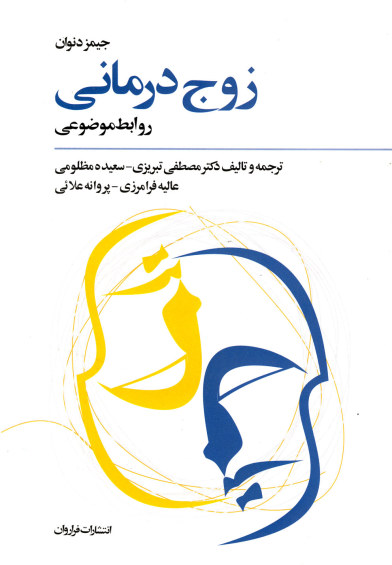 زوج درمانی روابط موضوعی اثر جیمز دنوان ترجمه مصطفی تبریزی