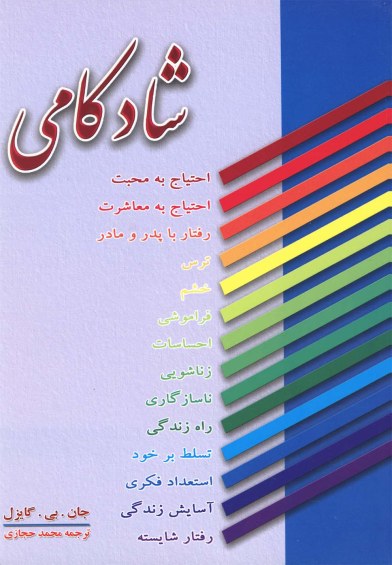 شادکامی اثر جان.بی.گایزل ترجمه محمد حجازی